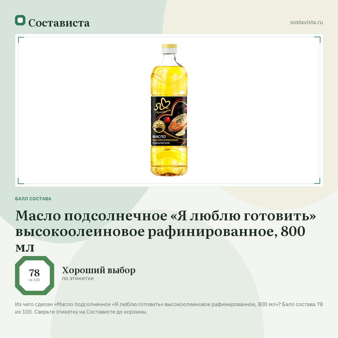 Масло подсолнечное «Я люблю готовить» высокоолеиновое рафинированное, 800 мл: балл состава 78 из 100 — Состависта