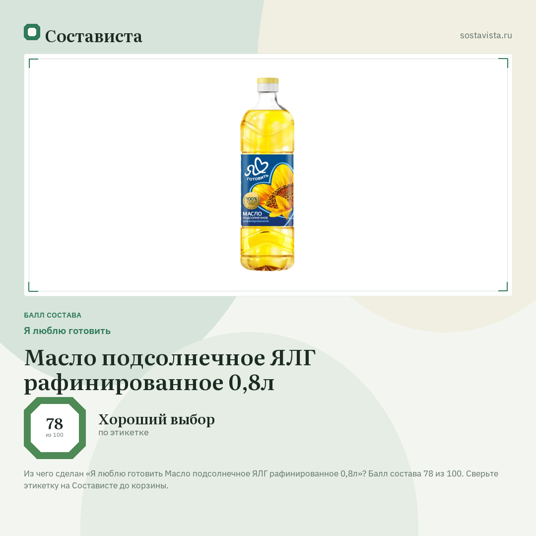 Я люблю готовить Масло подсолнечное ЯЛГ рафинированное 0,8л: балл состава 78 из 100 — Состависта