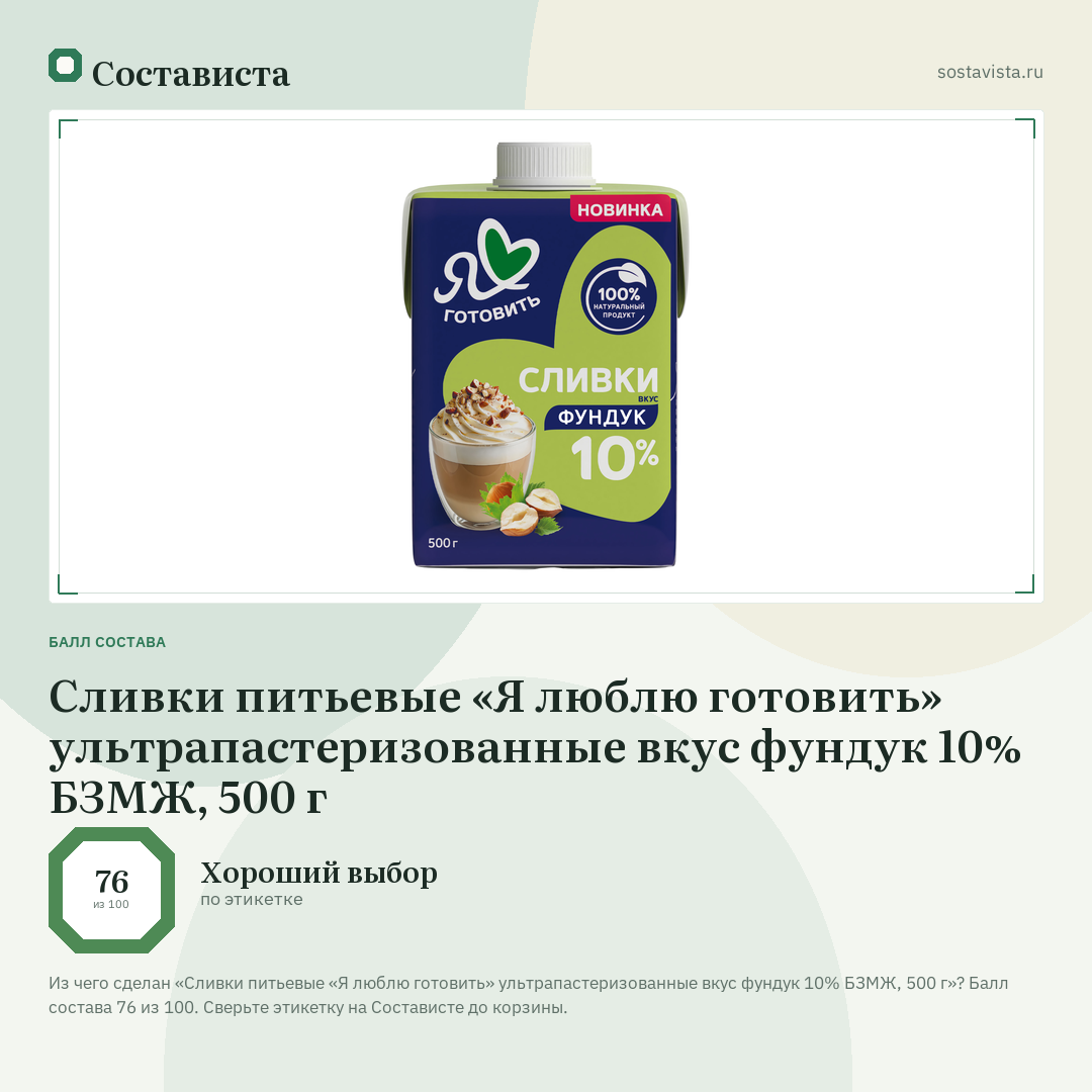 Сливки питьевые «Я люблю готовить» ультрапастеризованные вкус фундук 10% БЗМЖ, 500 г: балл состава 76 из 100 — Состависта