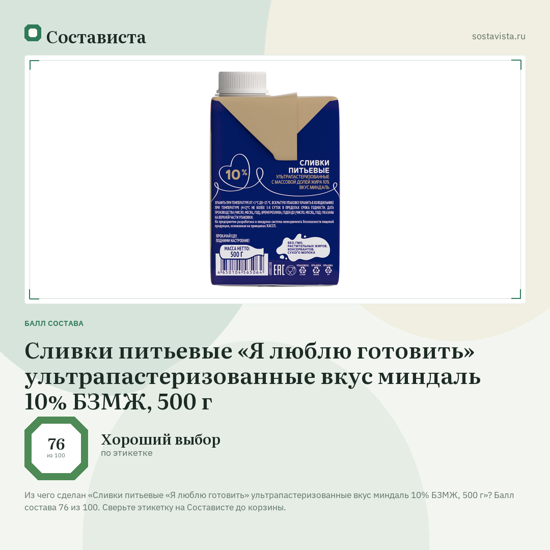 Сливки питьевые «Я люблю готовить» ультрапастеризованные вкус миндаль 10% БЗМЖ, 500 г: балл состава 76 из 100 — Состависта