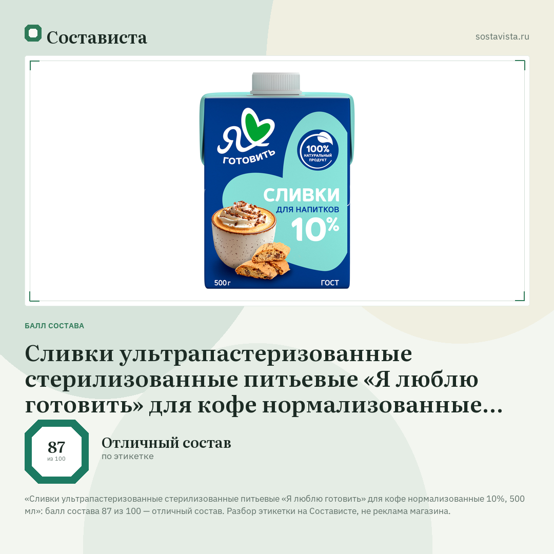 Сливки ультрапастеризованные стерилизованные питьевые «Я люблю готовить» для кофе нормализованные 10%, 500 мл: балл состава 87 из 100 — Состависта