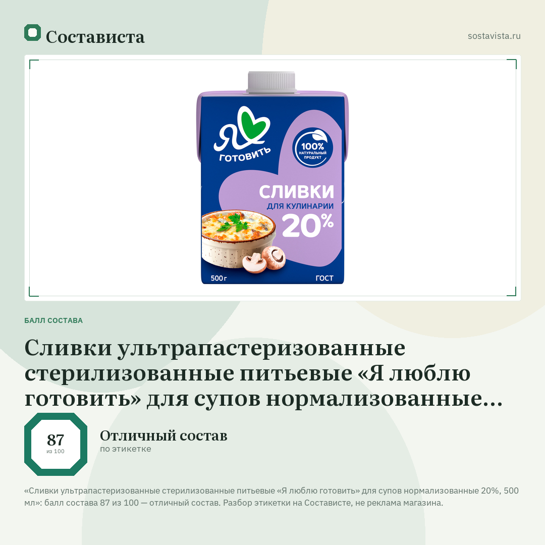 Сливки ультрапастеризованные стерилизованные питьевые «Я люблю готовить» для супов нормализованные 20%, 500 мл: балл состава 87 из 100 — Состависта