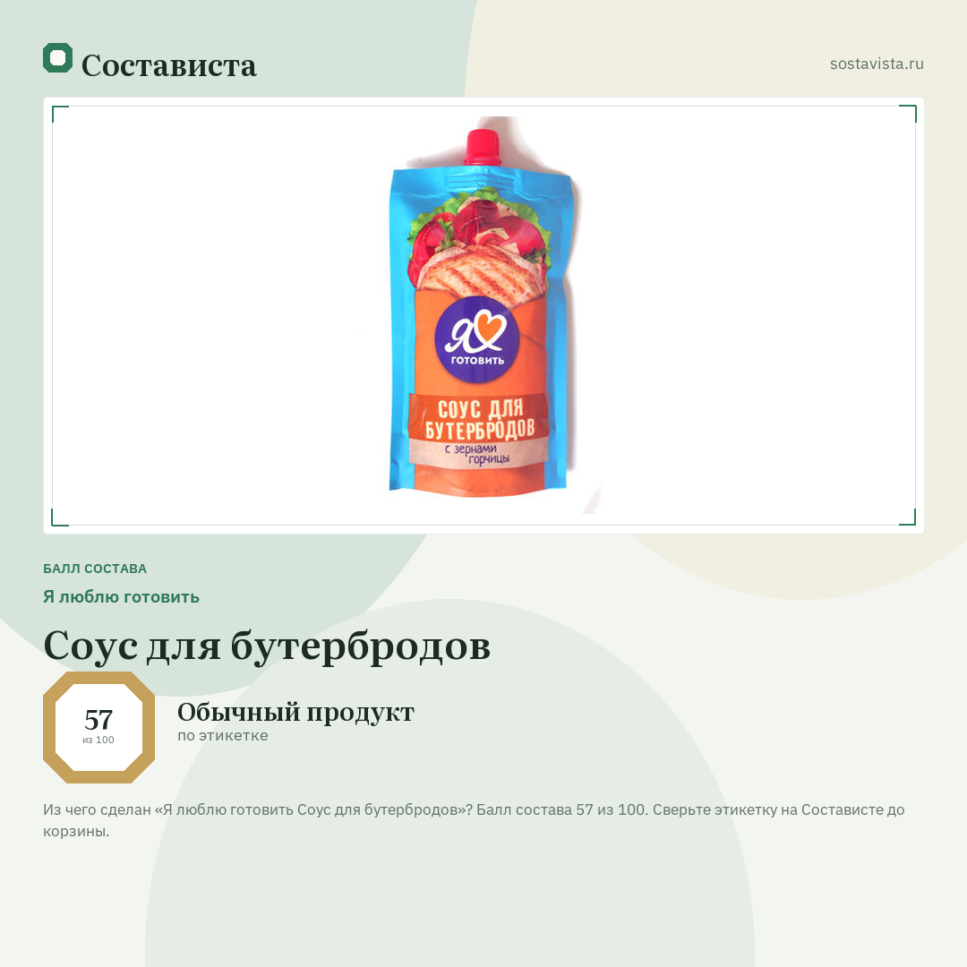 Я люблю готовить Соус для бутербродов: балл состава 57 из 100 — Состависта