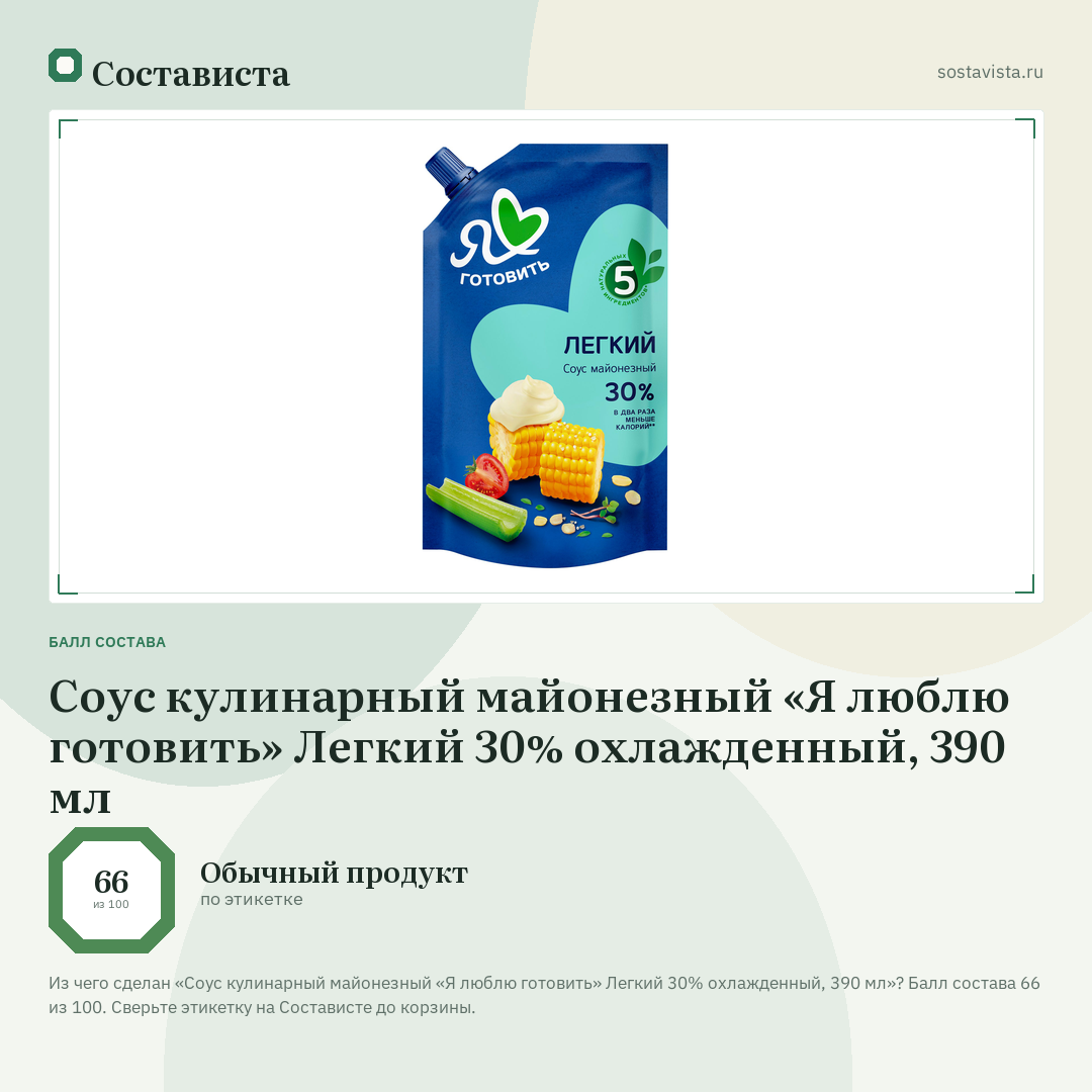 Соус кулинарный майонезный «Я люблю готовить» Легкий 30% охлажденный, 390 мл: балл состава 66 из 100 — Состависта