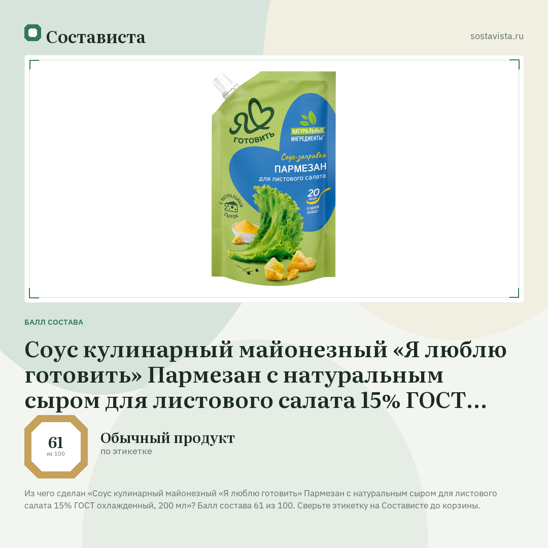 Соус кулинарный майонезный «Я люблю готовить» Пармезан с натуральным сыром для листового салата 15% ГОСТ охлажденный, 200 мл: балл состава 61 из 100 — Состависта