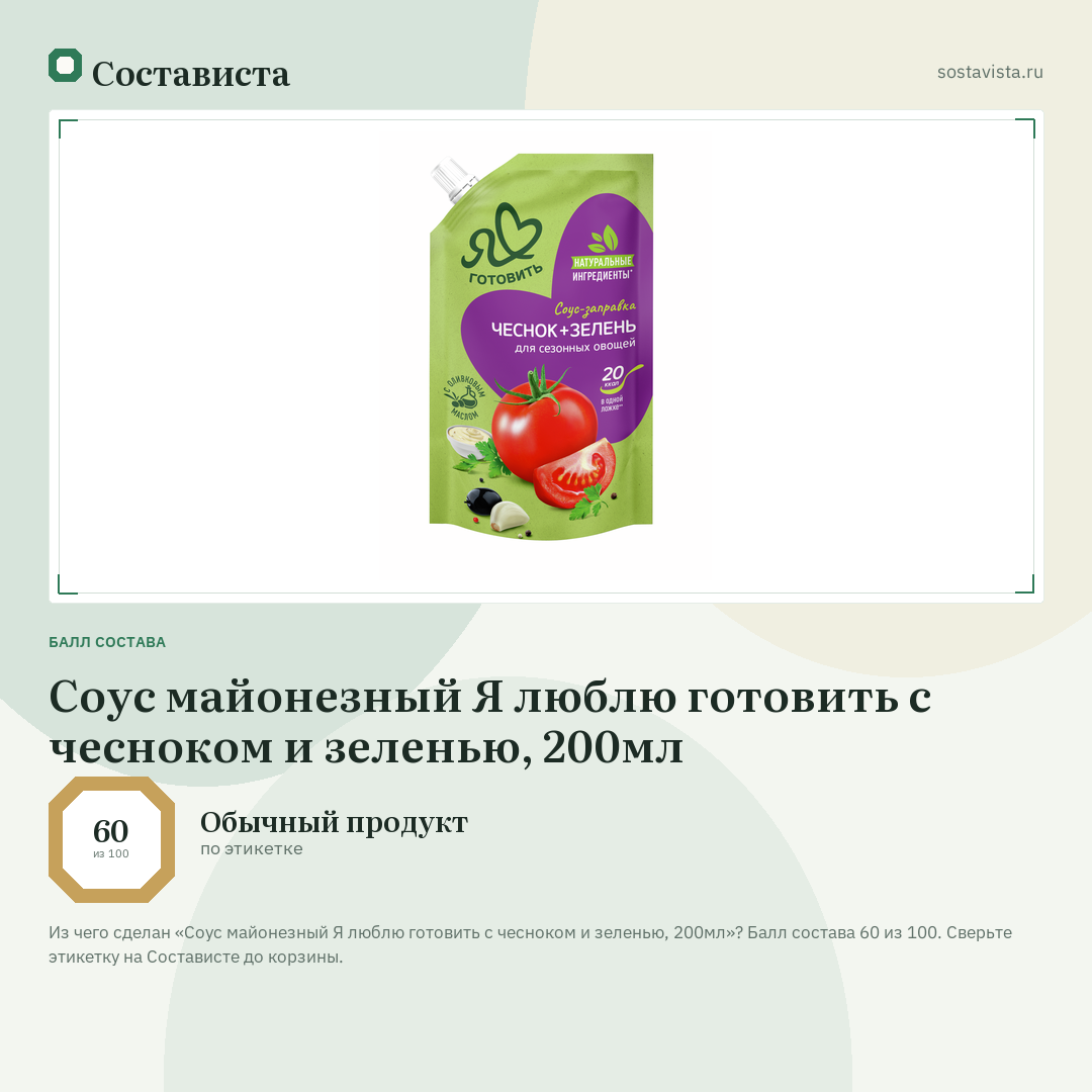Соус майонезный Я люблю готовить с чесноком и зеленью, 200мл: балл состава 60 из 100 — Состависта