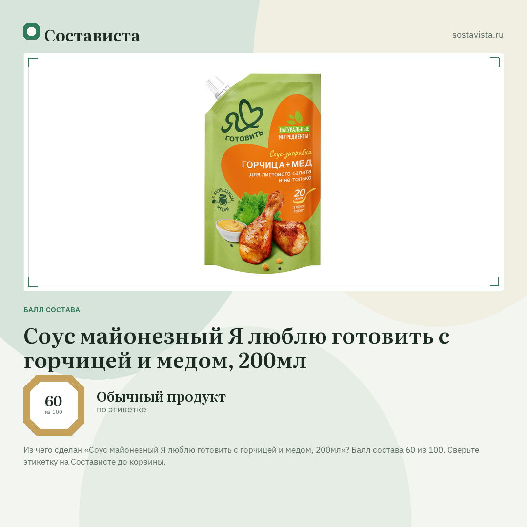 Соус майонезный Я люблю готовить с горчицей и медом, 200мл: балл состава 60 из 100 — Состависта