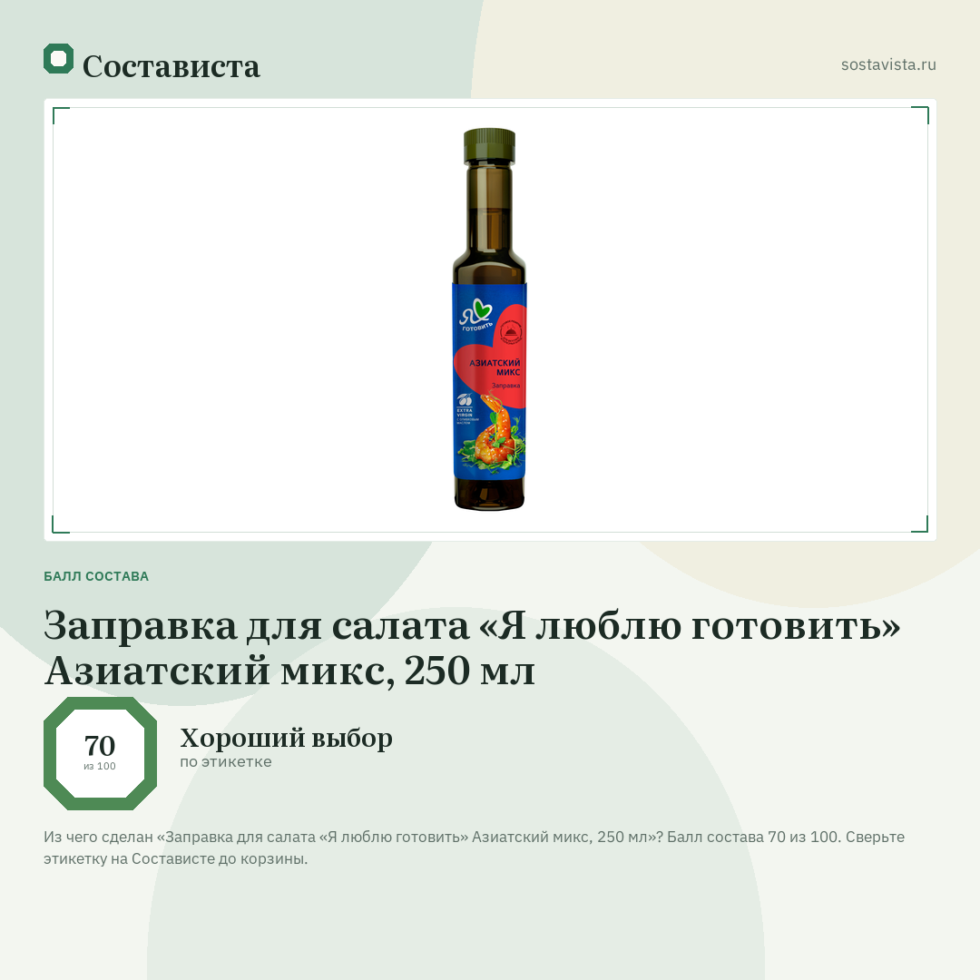 Заправка для салата «Я люблю готовить» Азиатский микс, 250 мл: балл состава 70 из 100 — Состависта