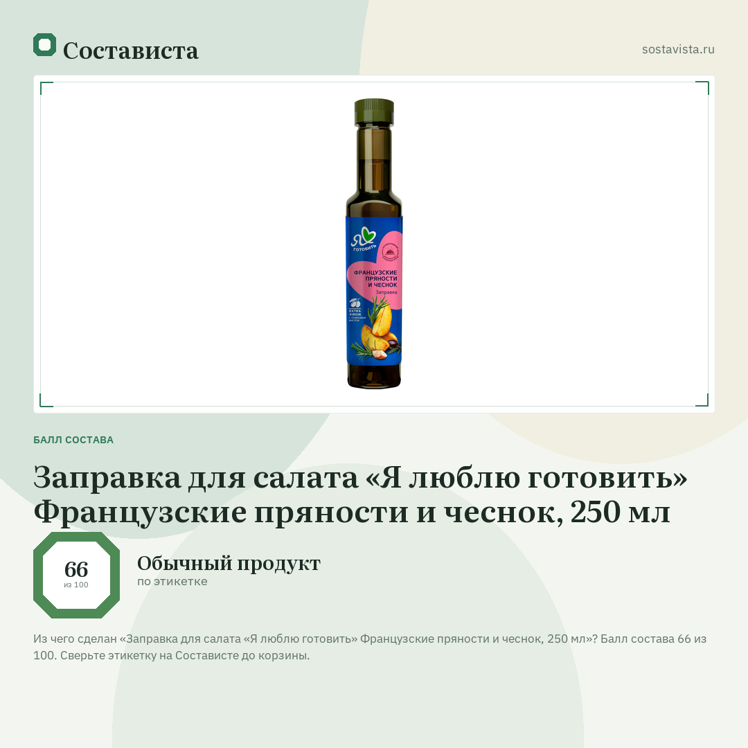 Заправка для салата «Я люблю готовить» Французские пряности и чеснок, 250 мл: балл состава 66 из 100 — Состависта