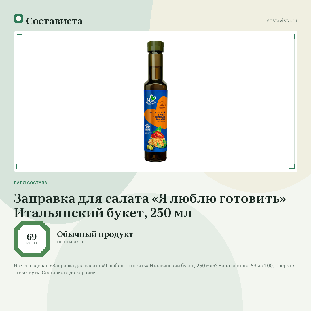 Заправка для салата «Я люблю готовить» Итальянский букет, 250 мл: балл состава 69 из 100 — Состависта
