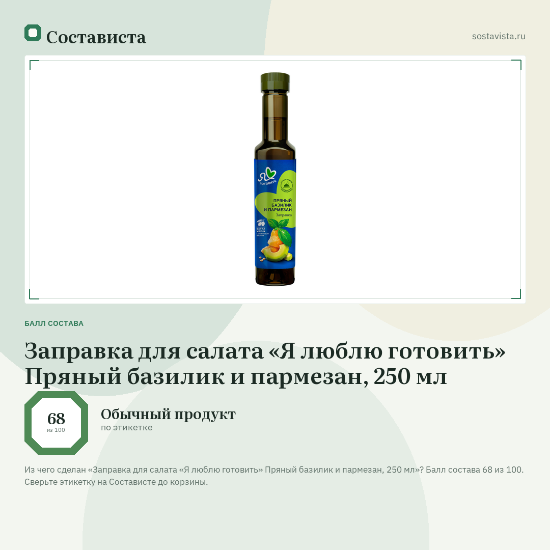 Заправка для салата «Я люблю готовить» Пряный базилик и пармезан, 250 мл: балл состава 68 из 100 — Состависта