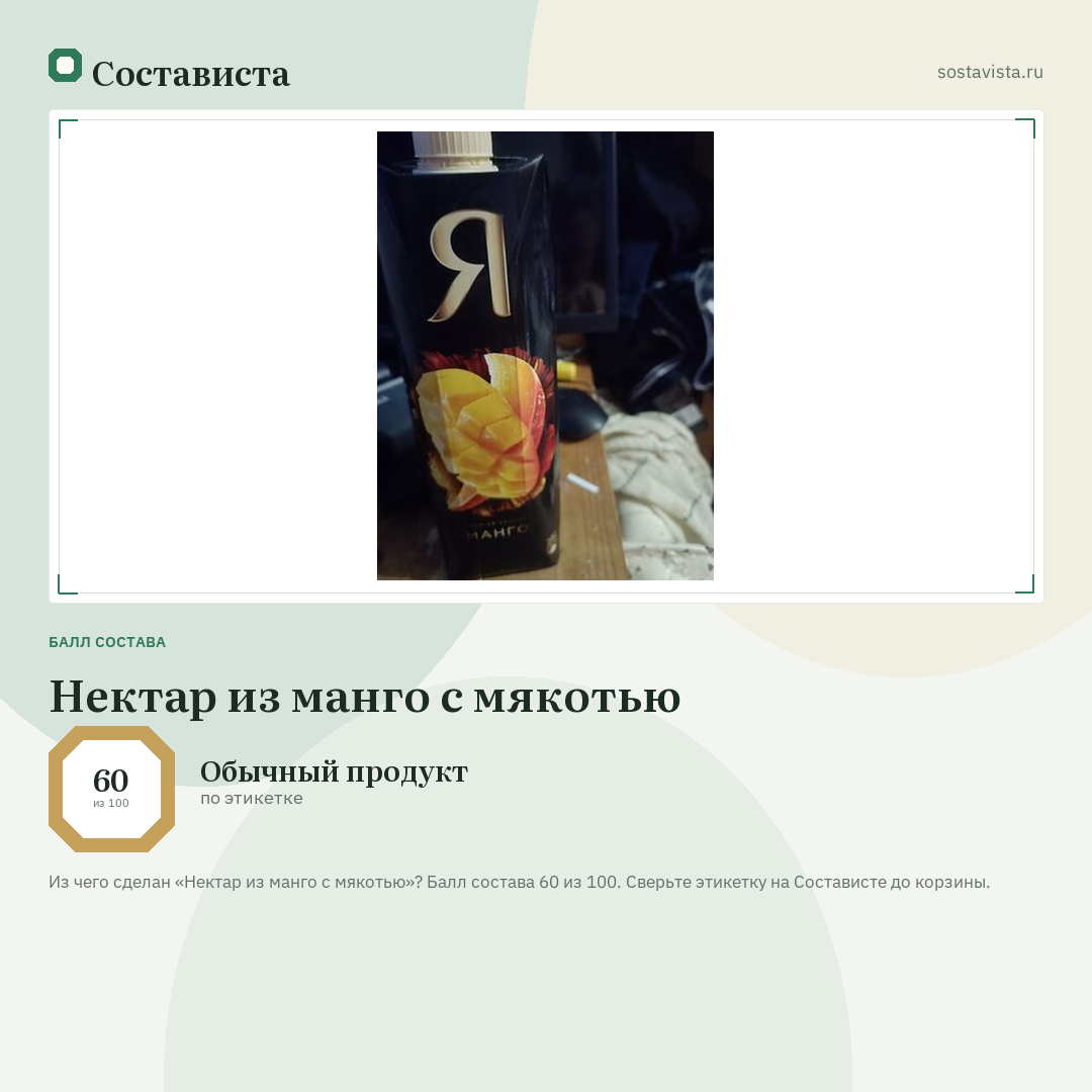 Нектар из манго с мякотью: балл состава 60 из 100 — Состависта