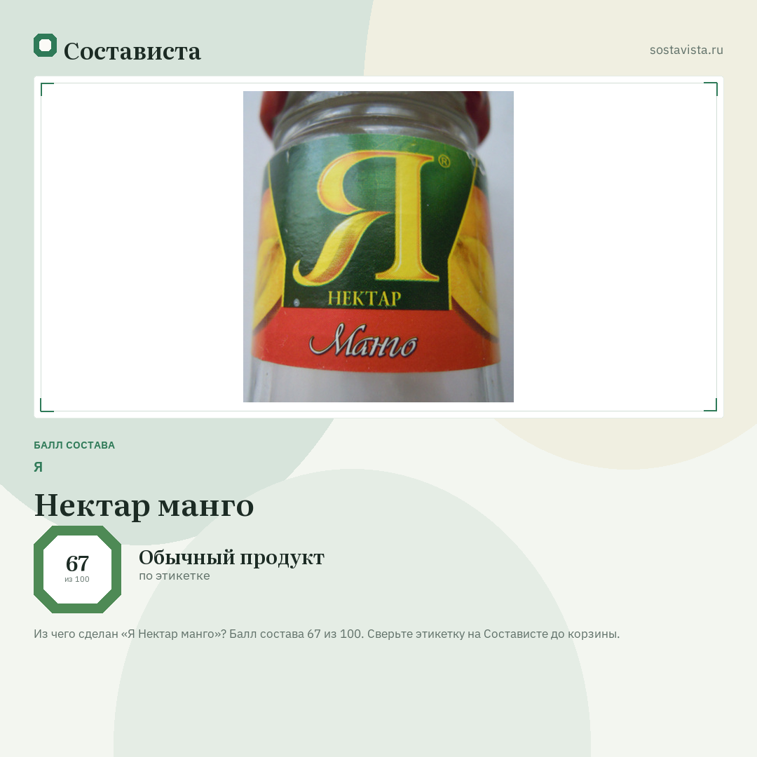 Я Нектар манго: балл состава 67 из 100 — Состависта