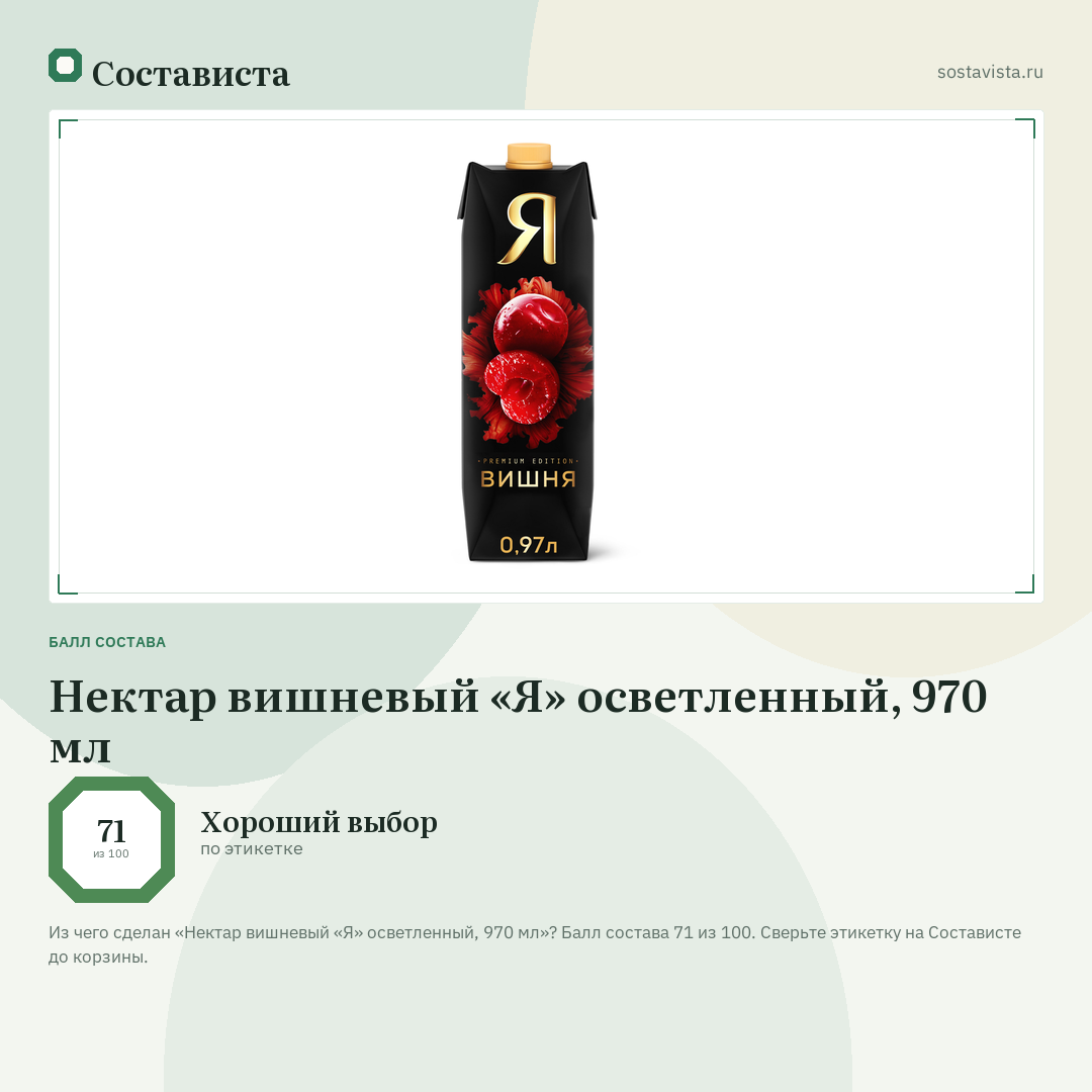 Нектар вишневый «Я» осветленный, 970 мл: балл состава 71 из 100 — Состависта