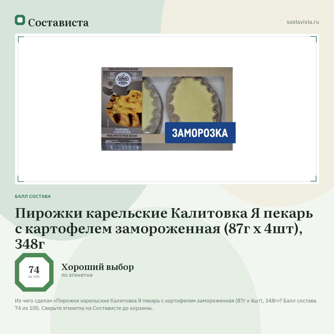 Пирожки карельские Калитовка Я пекарь с картофелем замороженная (87г x 4шт), 348г: балл состава 74 из 100 — Состависта