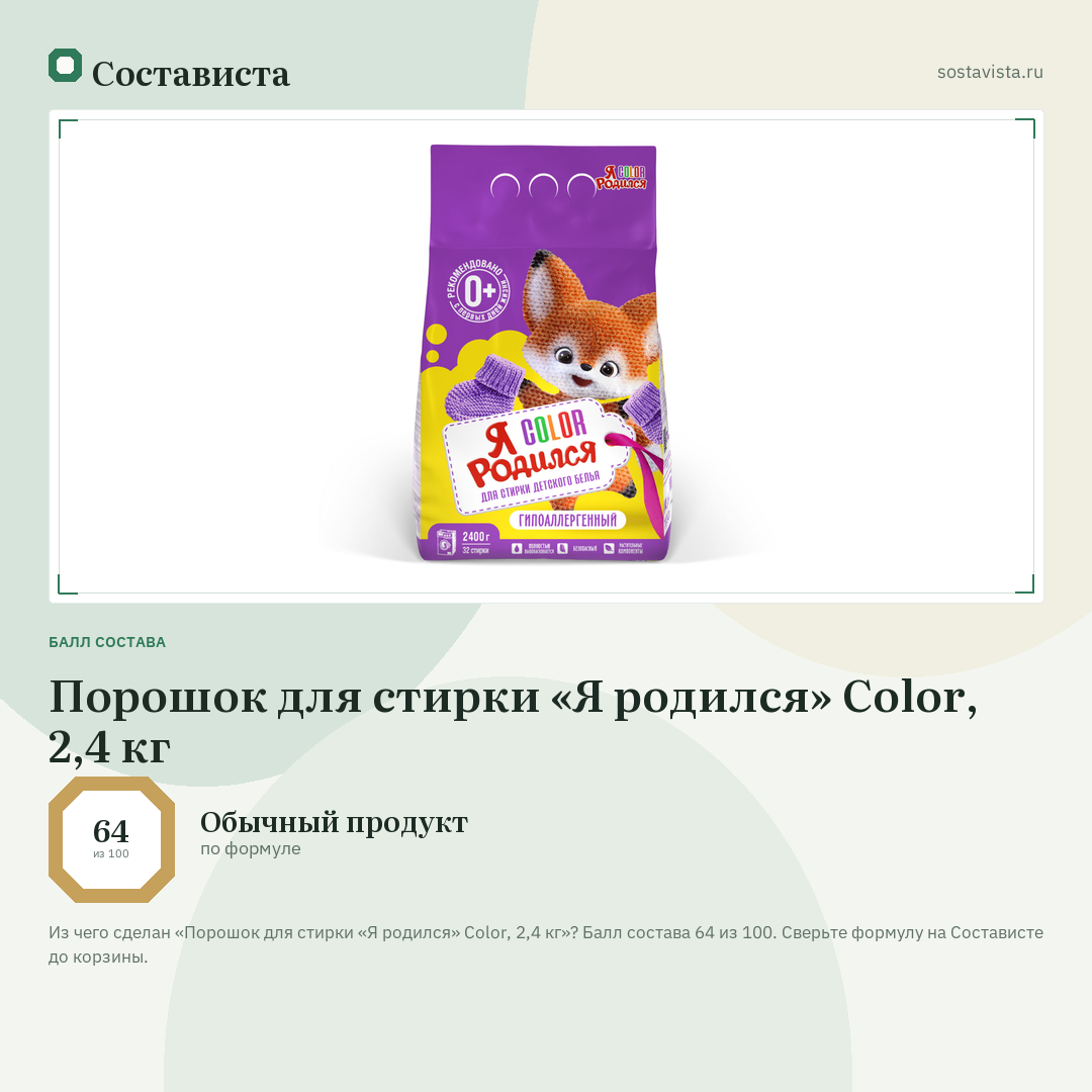 Порошок для стирки «Я родился» Color, 2,4 кг: балл состава 64 из 100 — Состависта