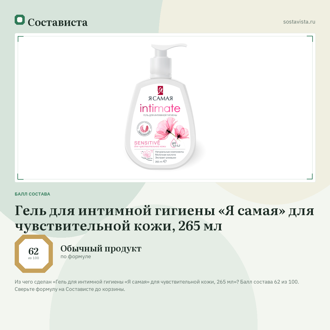 Гель для интимной гигиены «Я самая» для чувствительной кожи, 265 мл: балл состава 62 из 100 — Состависта