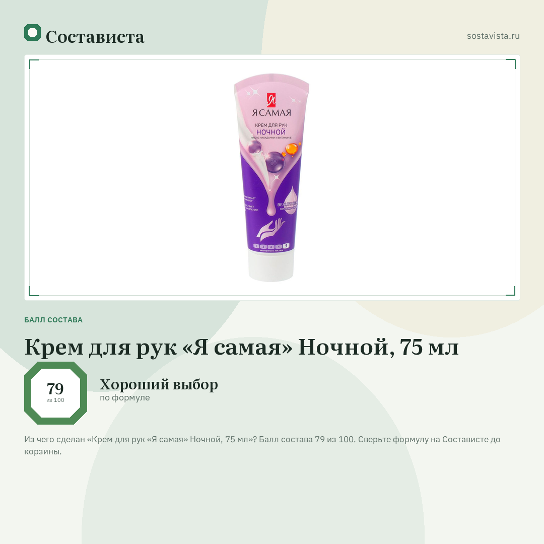 Крем для рук «Я самая» Ночной, 75 мл: балл состава 79 из 100 — Состависта