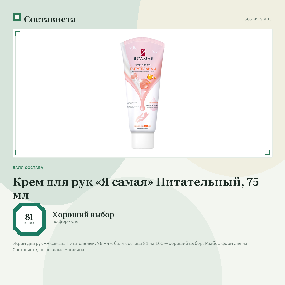 Крем для рук «Я самая» Питательный, 75 мл: балл состава 81 из 100 — Состависта