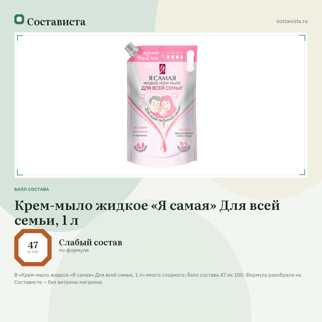 Крем-мыло жидкое «Я самая» Для всей семьи, 1 л: балл состава 47 из 100 — Состависта