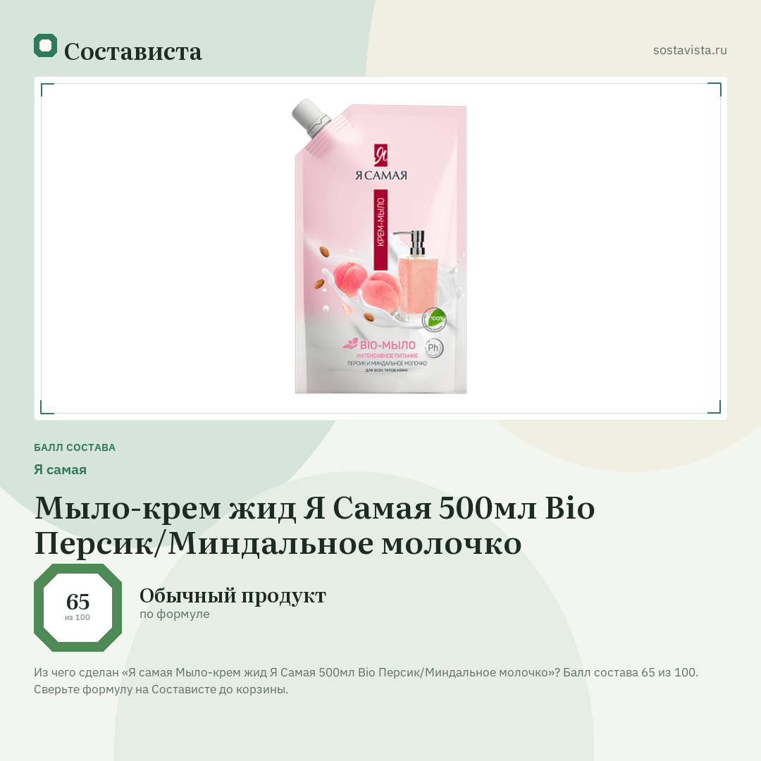 Я самая Мыло-крем жид Я Cамая 500мл Bio Персик/Миндальное молочко: балл состава 65 из 100 — Состависта