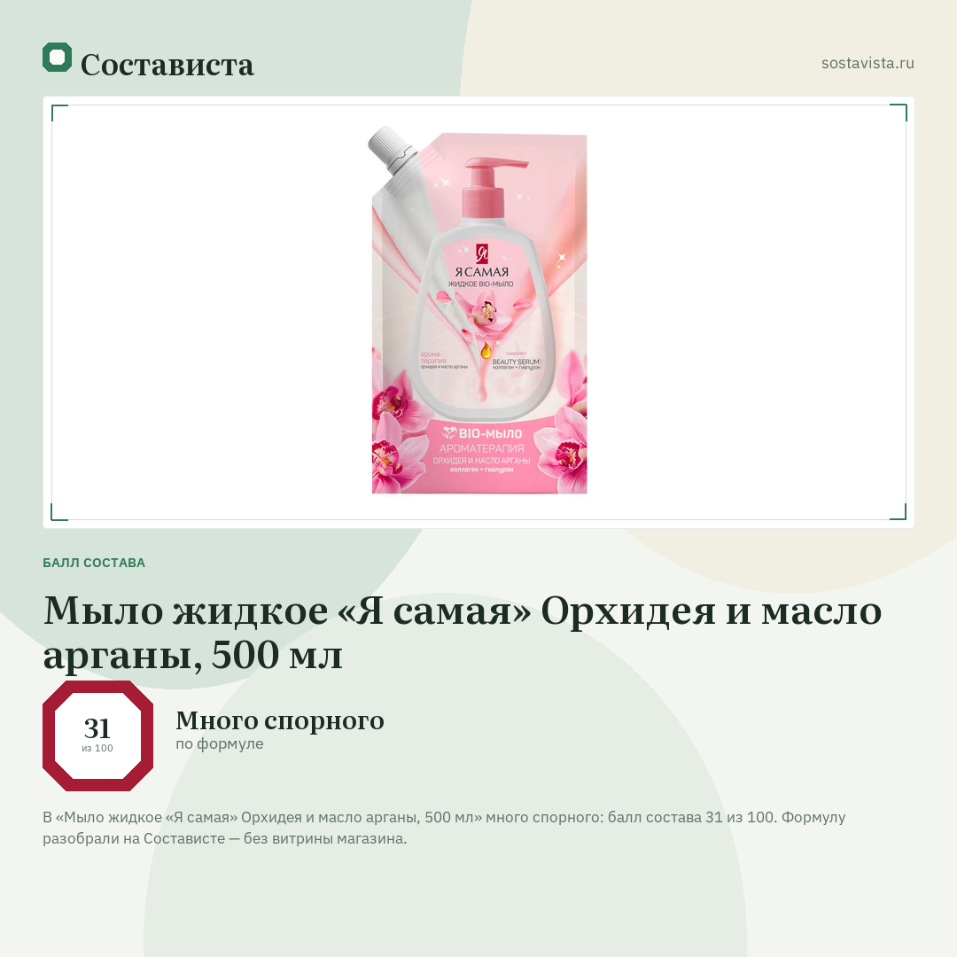 Мыло жидкое «Я самая» Орхидея и масло арганы, 500 мл: балл состава 31 из 100 — Состависта
