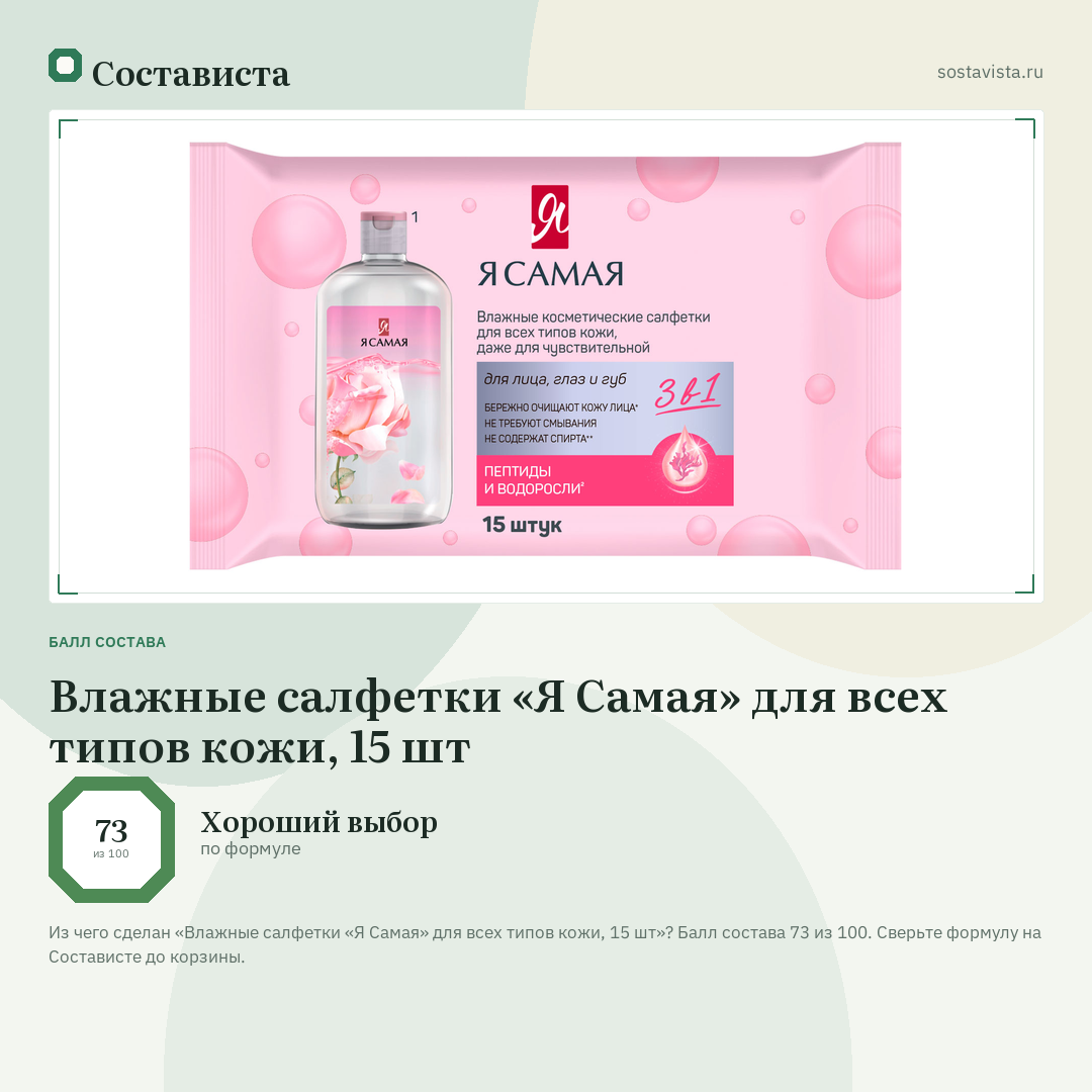 Влажные салфетки «Я Самая» для всех типов кожи, 15 шт: балл состава 73 из 100 — Состависта
