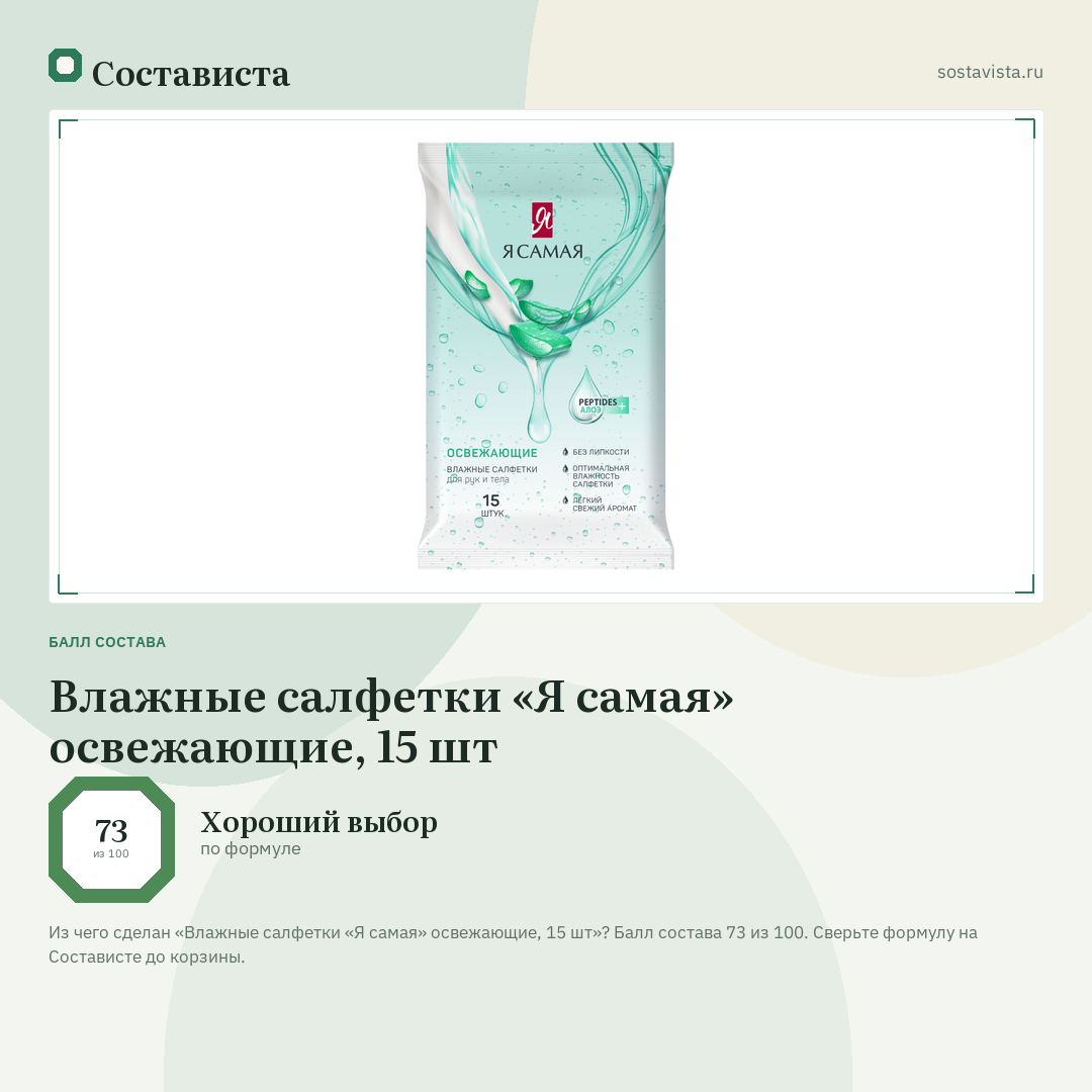 Влажные салфетки «Я самая» освежающие, 15 шт: балл состава 73 из 100 — Состависта
