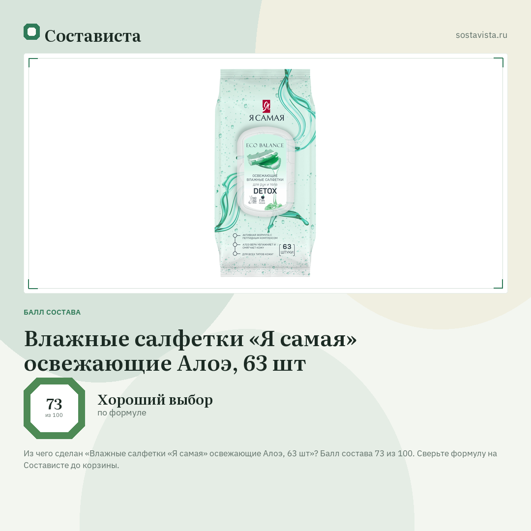 Влажные салфетки «Я самая» освежающие Алоэ, 63 шт: балл состава 73 из 100 — Состависта