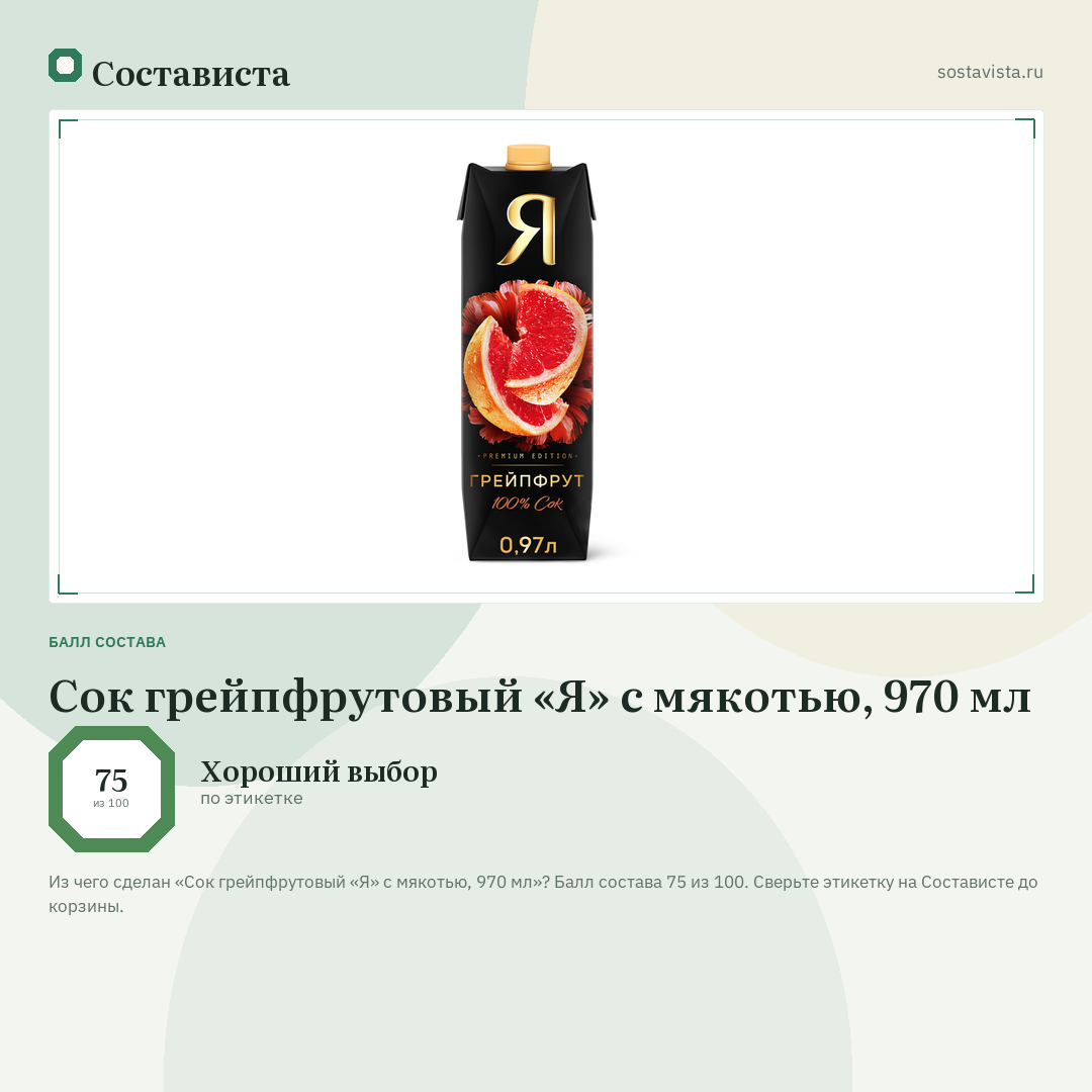 Сок грейпфрутовый «Я» с мякотью, 970 мл: балл состава 75 из 100 — Состависта