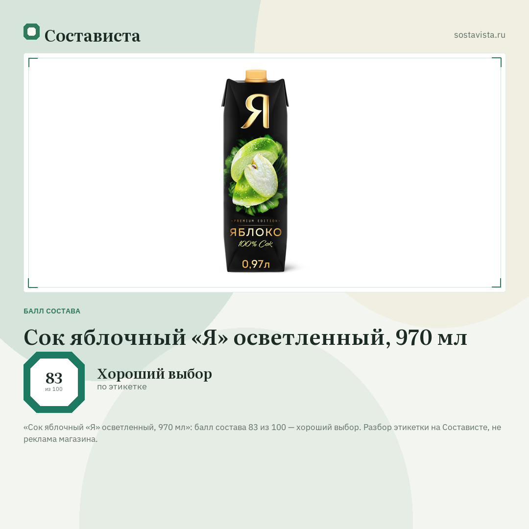 Сок яблочный «Я» осветленный, 970 мл: балл состава 83 из 100 — Состависта
