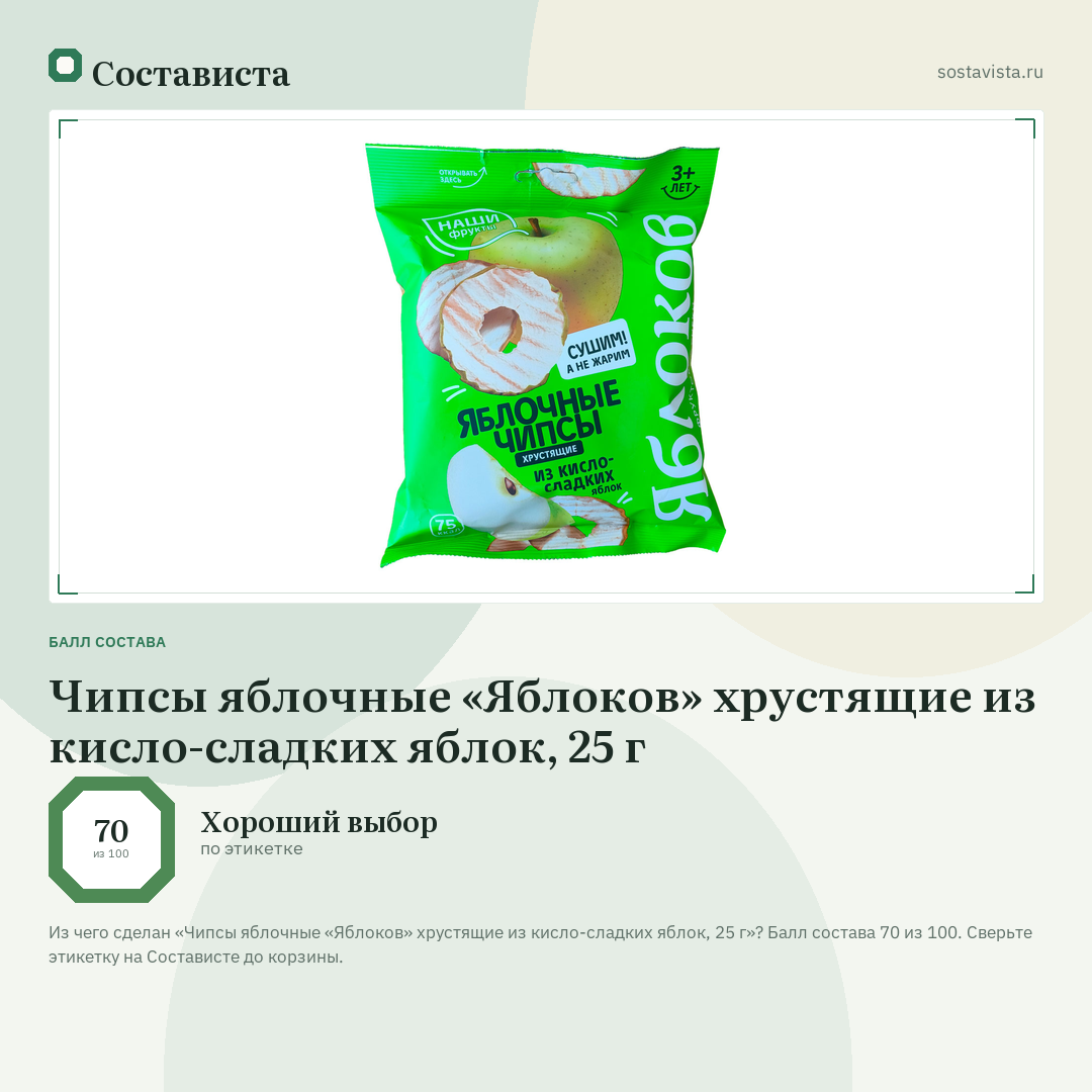 Чипсы яблочные «Яблоков» хрустящие из кисло-сладких яблок, 25 г: балл состава 70 из 100 — Состависта