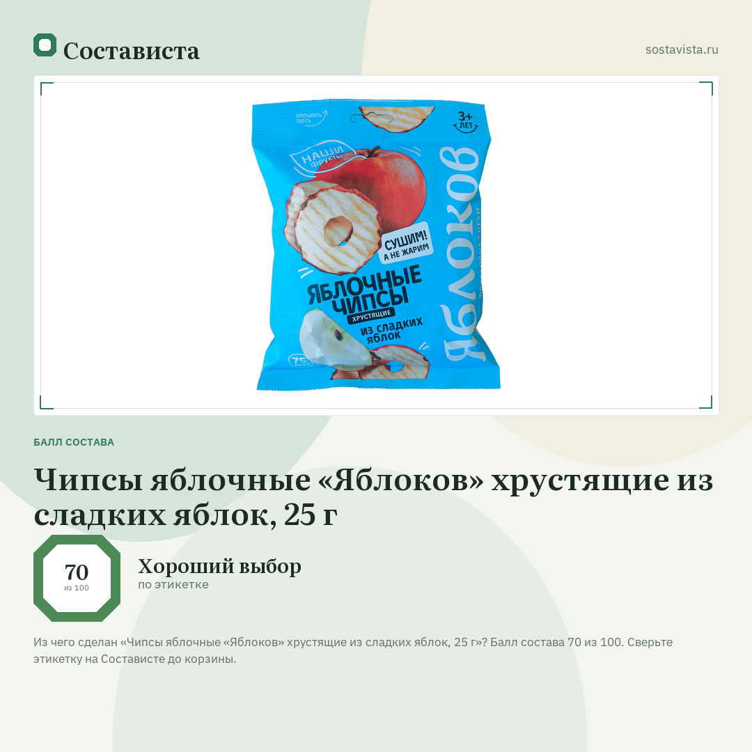 Чипсы яблочные «Яблоков» хрустящие из сладких яблок, 25 г: балл состава 70 из 100 — Состависта