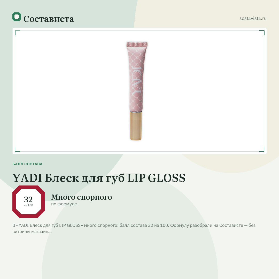 YADI Блеск для губ LIP GLOSS: балл состава 32 из 100 — Состависта