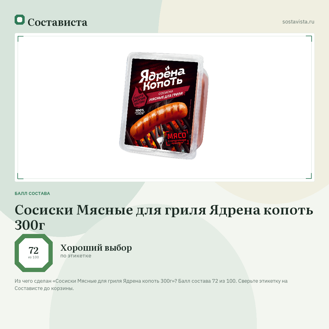 Сосиски Мясные для гриля Ядрена копоть 300г: балл состава 72 из 100 — Состависта