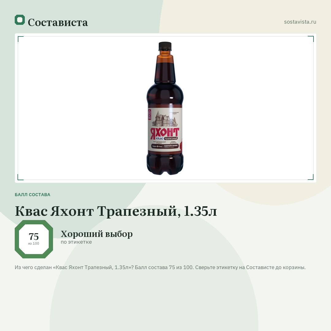 Квас Яхонт Трапезный, 1.35л: балл состава 75 из 100 — Состависта