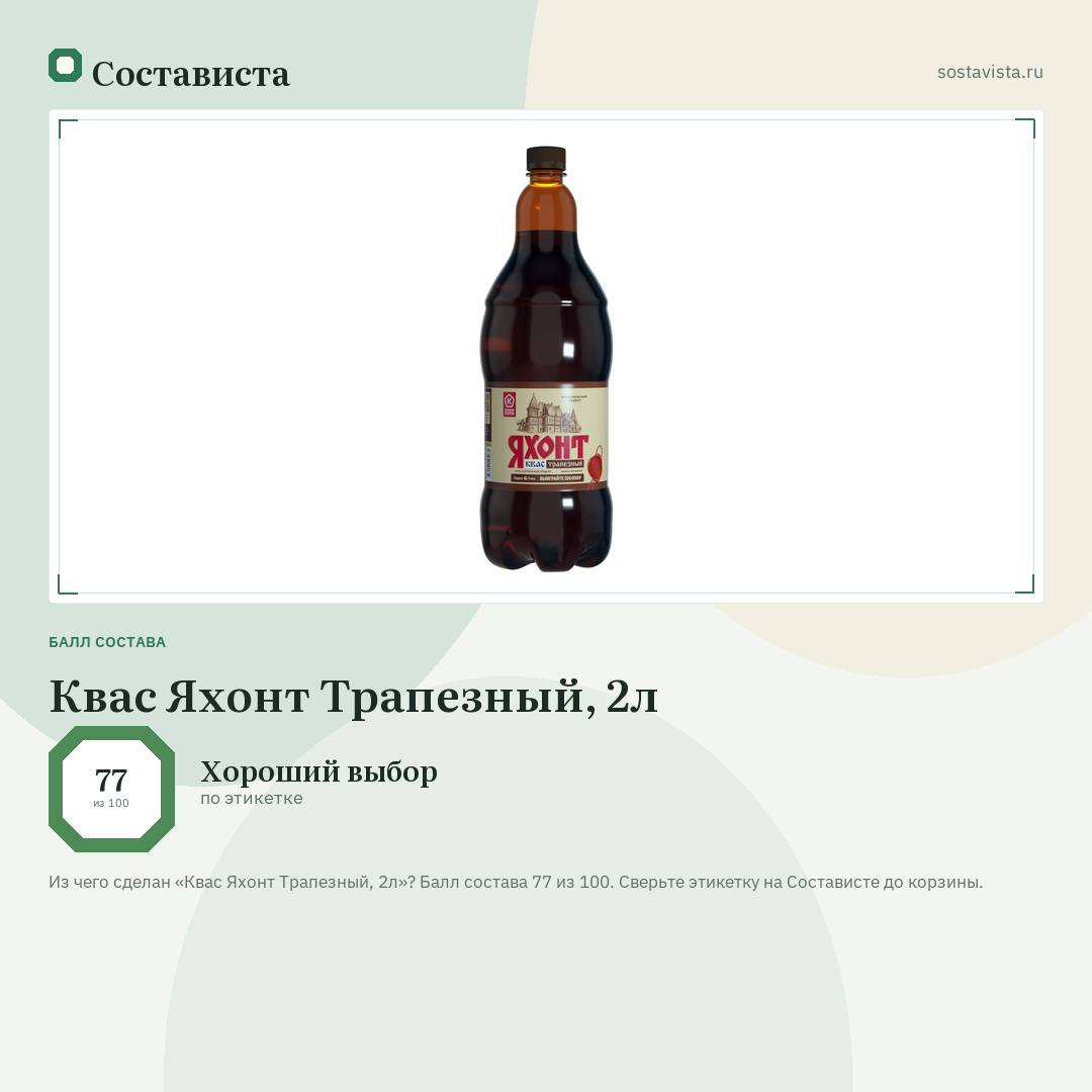 Квас Яхонт Трапезный, 2л: балл состава 77 из 100 — Состависта