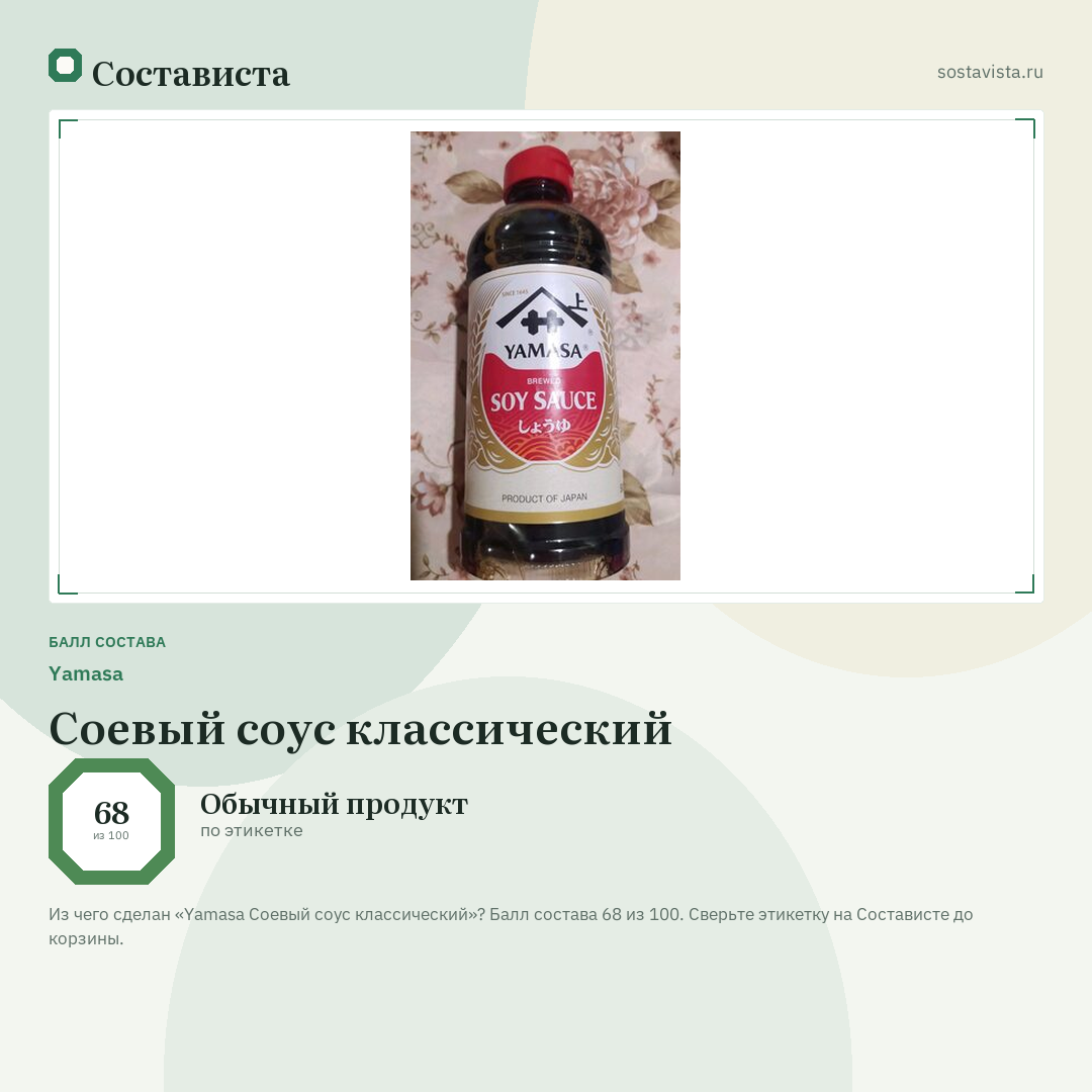 Yamasa Соевый соус классический: балл состава 68 из 100 — Состависта
