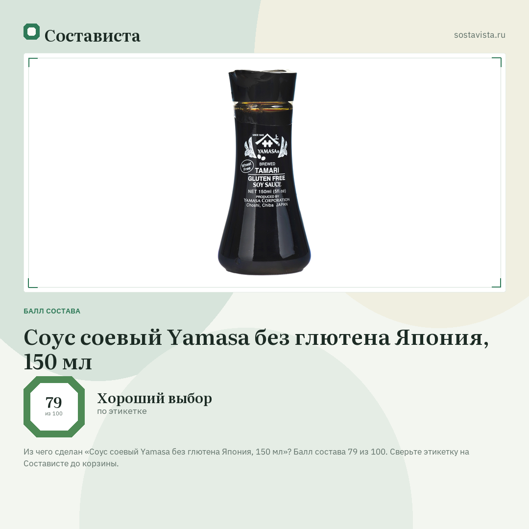 Соус соевый Yamasa без глютена Япония, 150 мл: балл состава 79 из 100 — Состависта