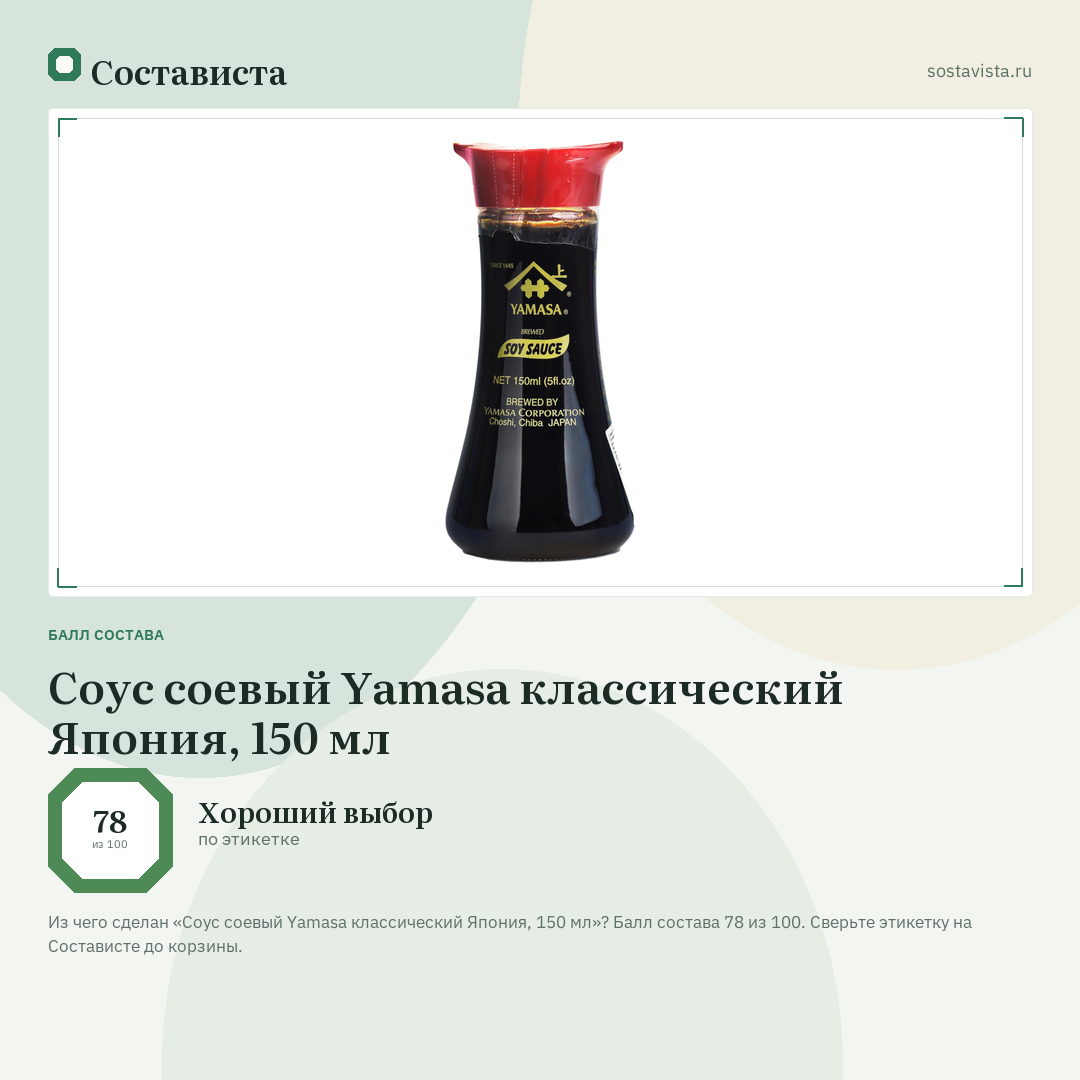 Соус соевый Yamasa классический Япония, 150 мл: балл состава 78 из 100 — Состависта