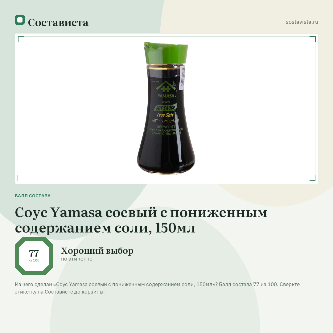 Соус Yamasa соевый с пониженным содержанием соли, 150мл: балл состава 77 из 100 — Состависта