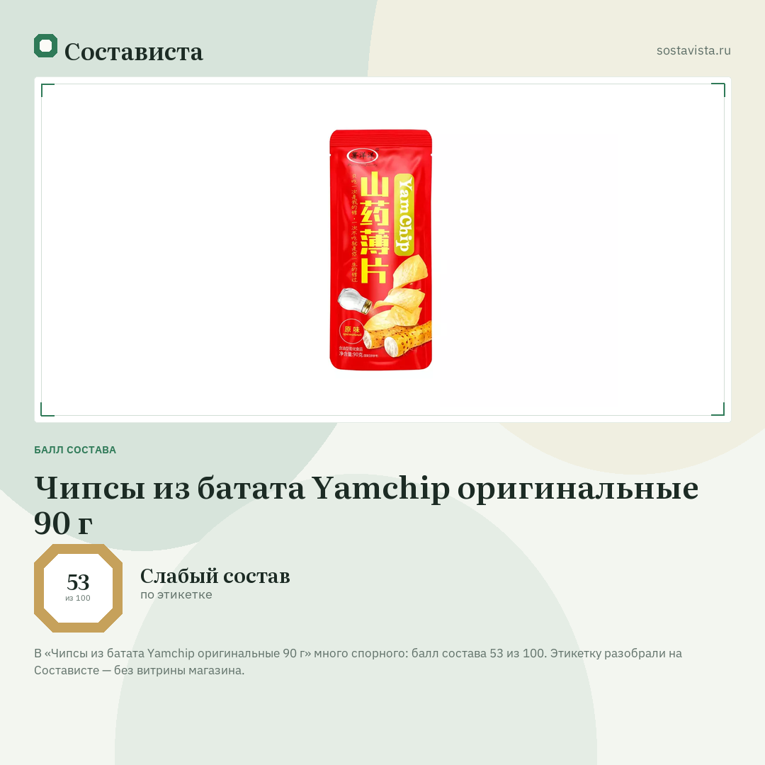 Чипсы из батата Yamchip оригинальные 90 г: балл состава 53 из 100 — Состависта