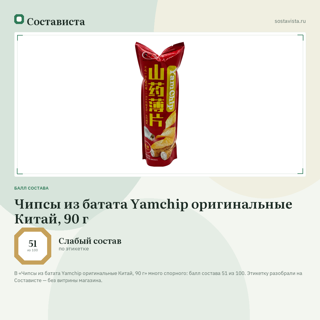 Чипсы из батата Yamchip оригинальные Китай, 90 г: балл состава 51 из 100 — Состависта