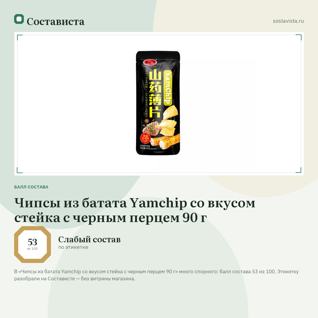 Чипсы из батата Yamchip со вкусом стейка с черным перцем 90 г: балл состава 53 из 100 — Состависта