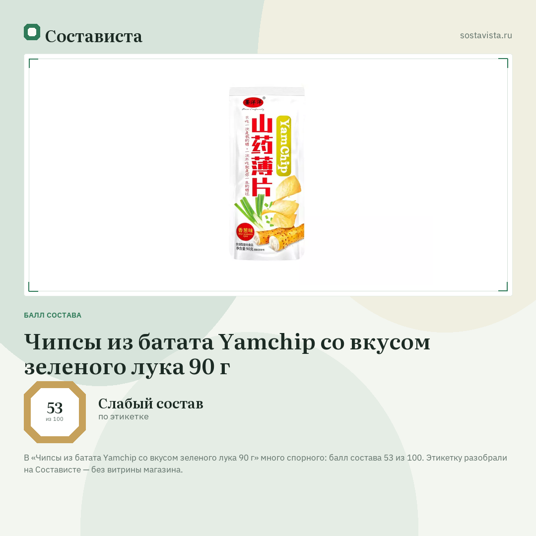 Чипсы из батата Yamchip со вкусом зеленого лука 90 г: балл состава 53 из 100 — Состависта