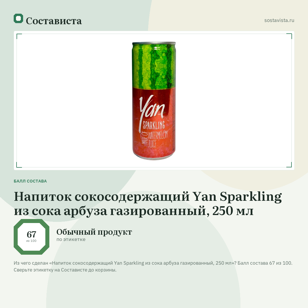Напиток сокосодержащий Yan Sparkling из сока арбуза газированный, 250 мл: балл состава 67 из 100 — Состависта
