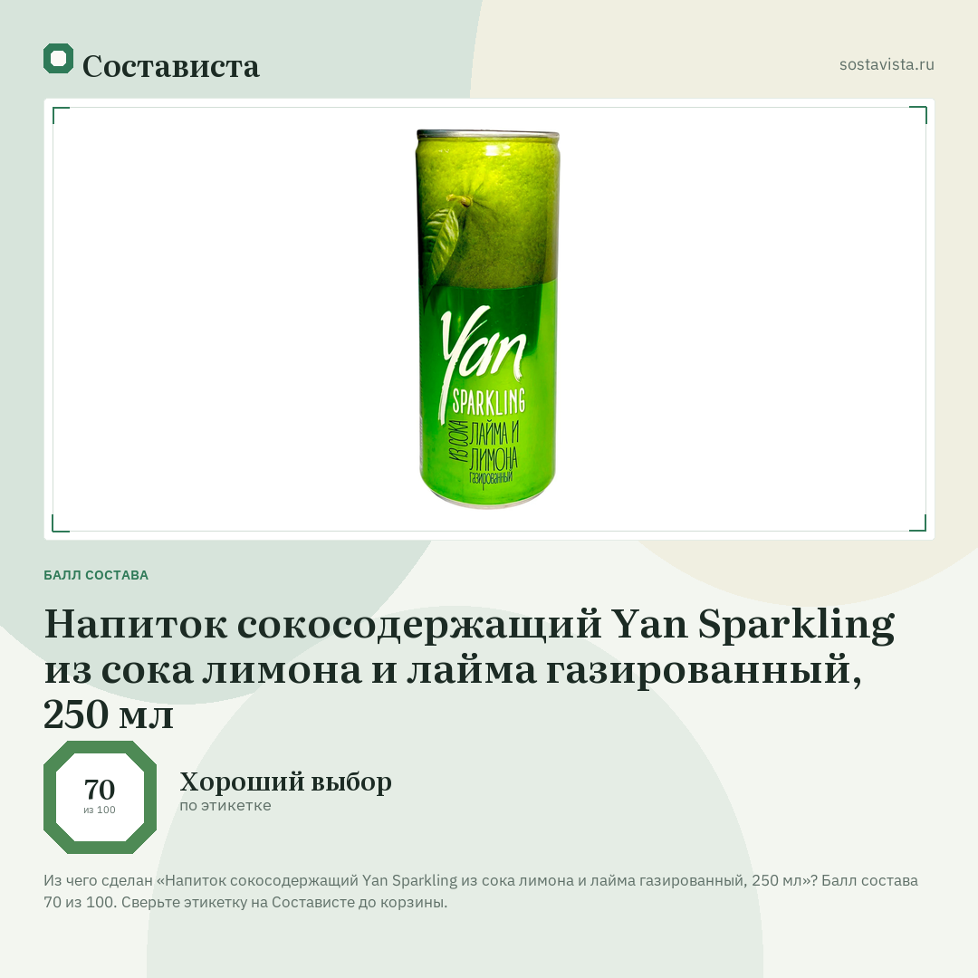 Напиток сокосодержащий Yan Sparkling из сока лимона и лайма газированный, 250 мл: балл состава 70 из 100 — Состависта