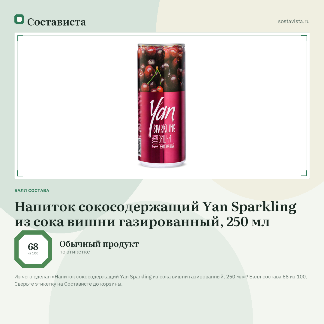 Напиток сокосодержащий Yan Sparkling из сока вишни газированный, 250 мл: балл состава 68 из 100 — Состависта