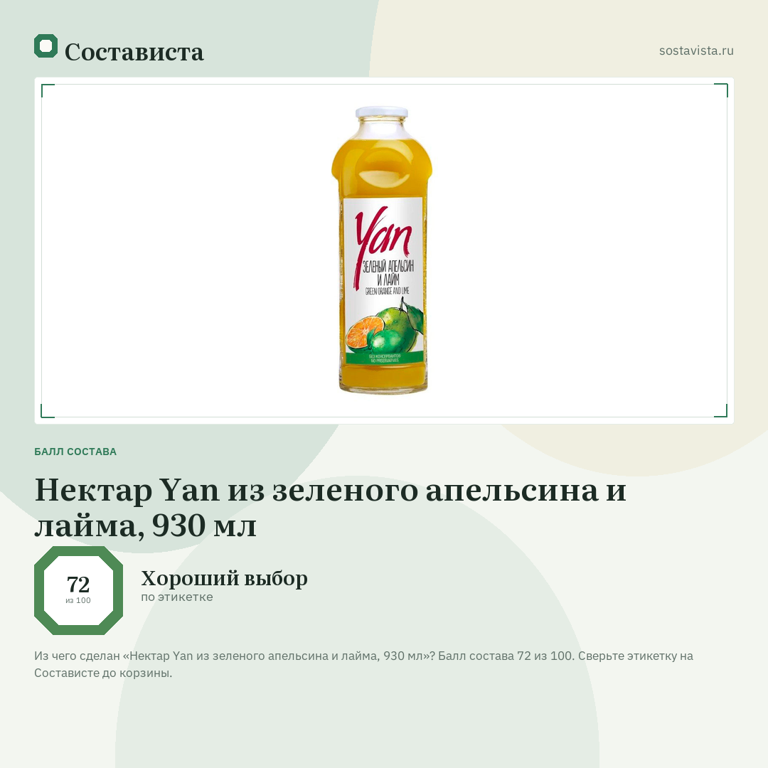 Нектар Yan из зеленого апельсина и лайма, 930 мл: балл состава 72 из 100 — Состависта