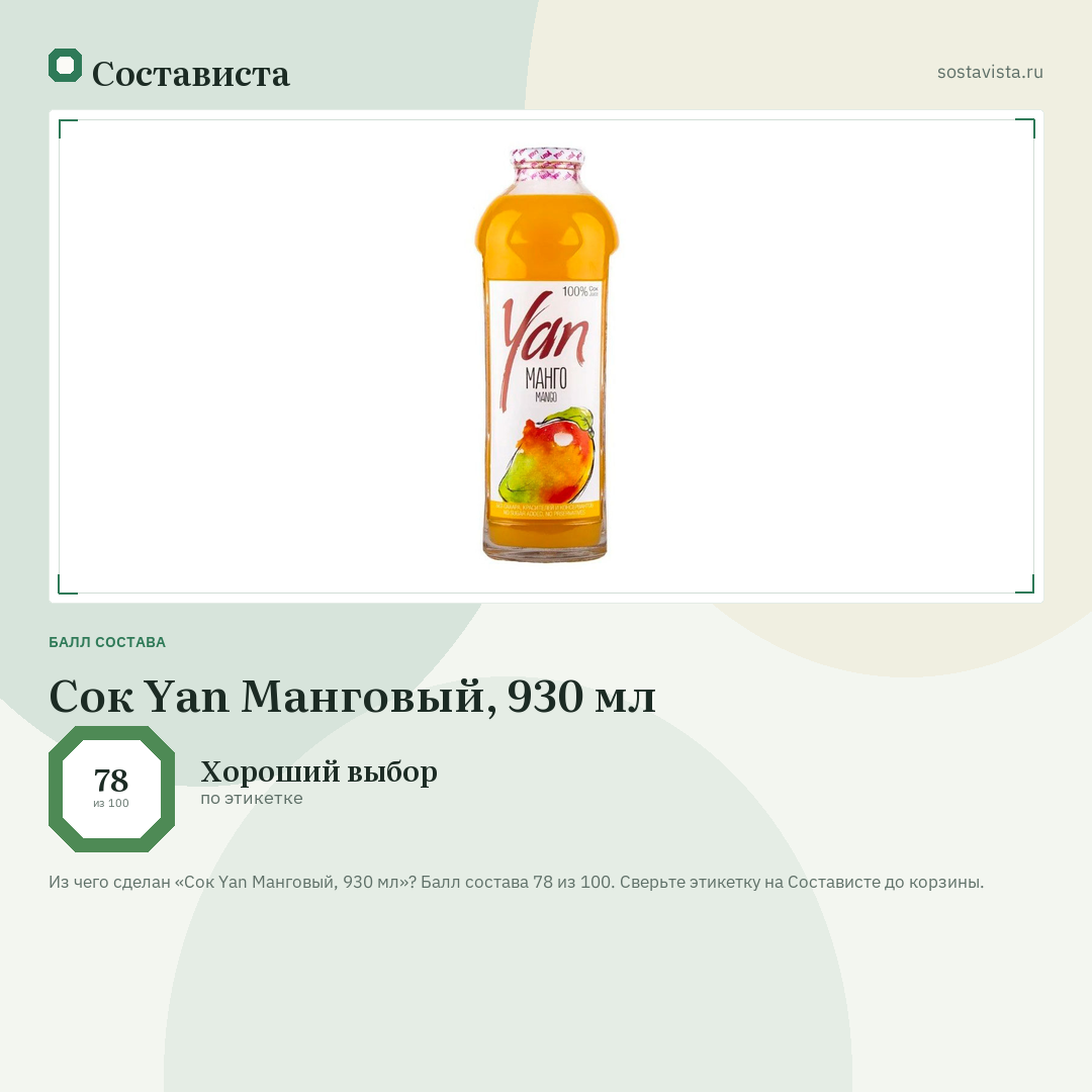 Сок Yan Манговый, 930 мл: балл состава 78 из 100 — Состависта